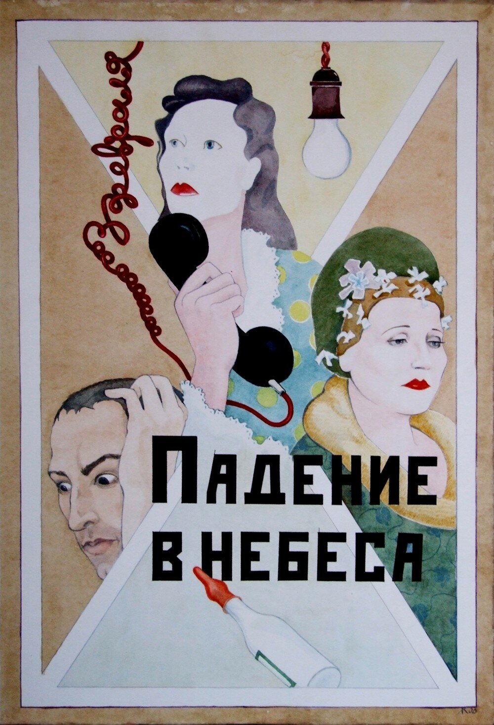 Падение в небеса (2007)