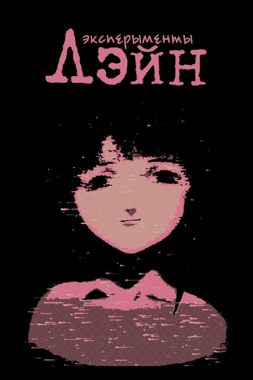 Эксперименты Лэйн (1998)