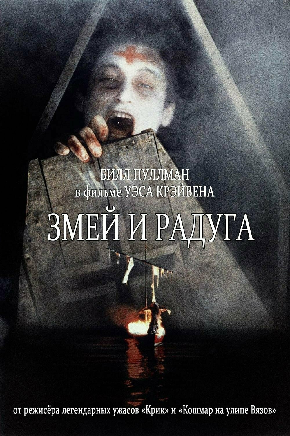 Змей и радуга (1987)