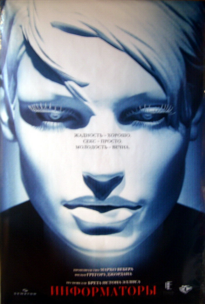 Информаторы (2008)