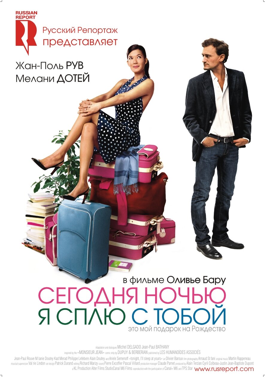Сегодня ночью я сплю с тобой (2007)
