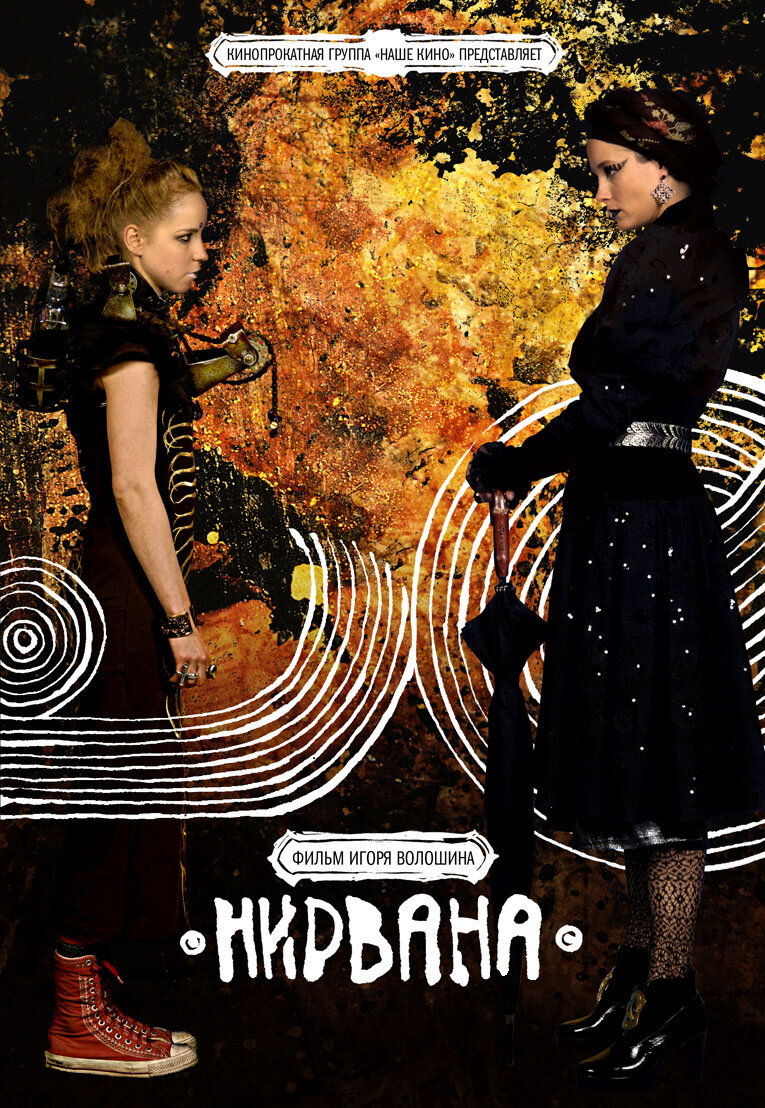 Нирвана (2008)