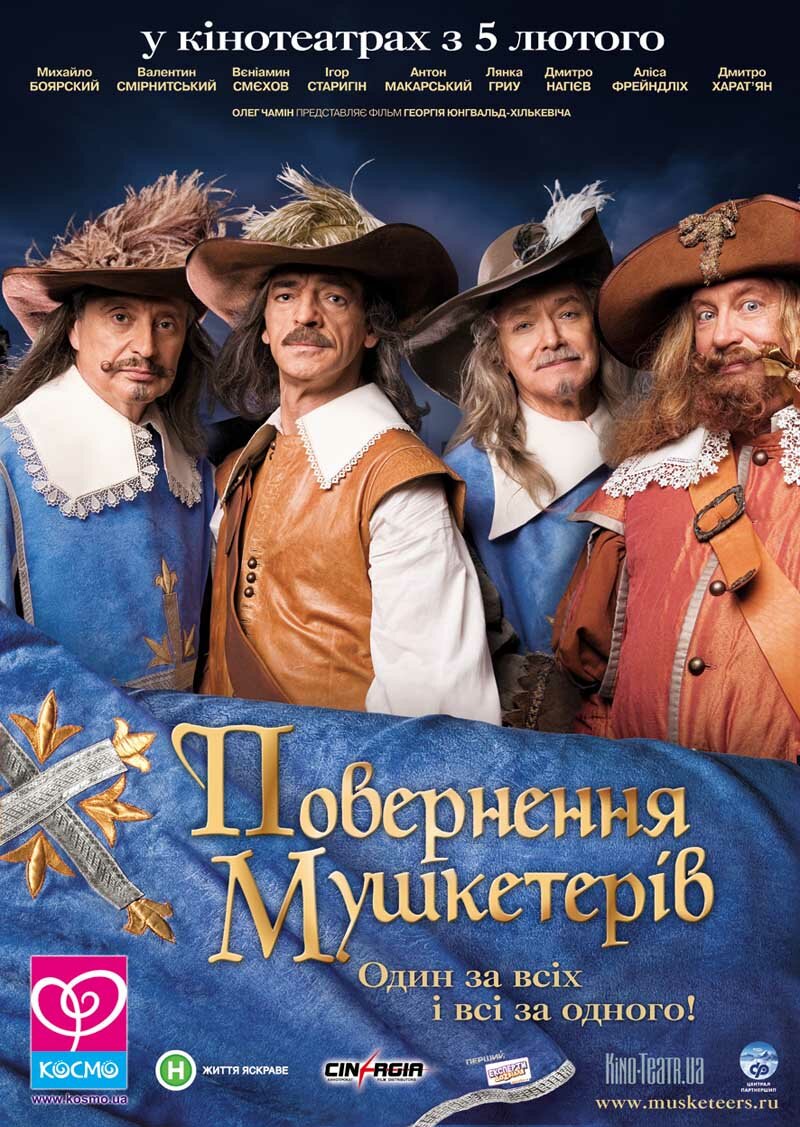 Возвращение мушкетеров (2009)
