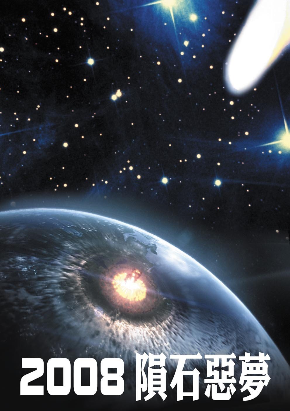 Обратный отсчет (2007)