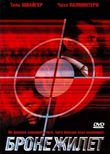 Бронежилет (2007)
