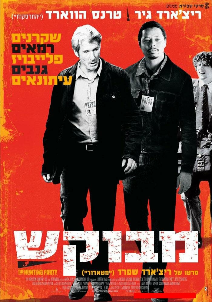 Охота Ханта (2007)
