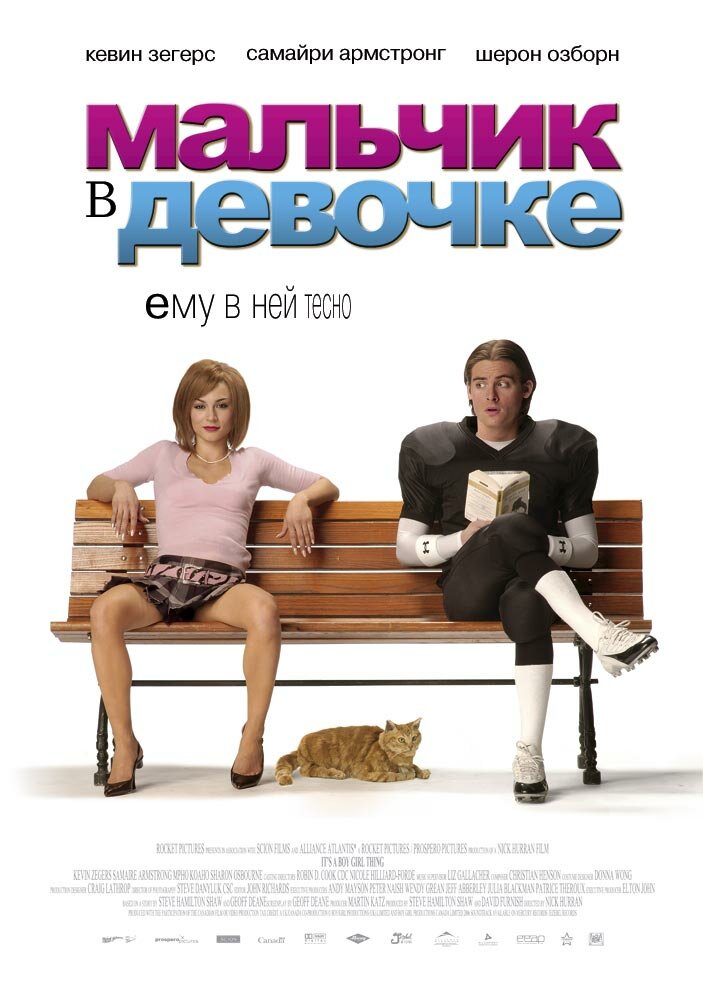 Мальчик в девочке (2006)