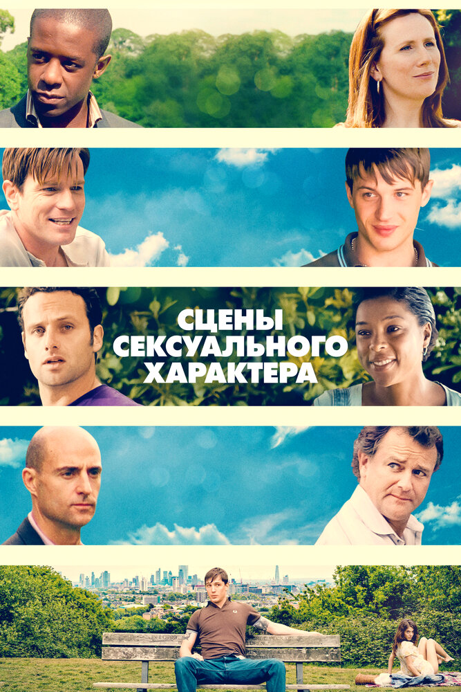 Сцены сексуального характера (2006)