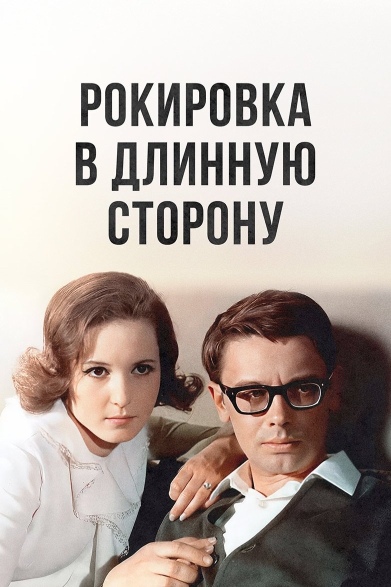Рокировка в длинную сторону (1969) постер