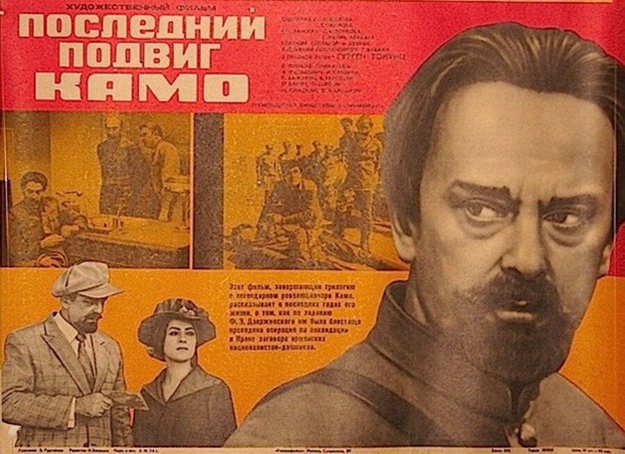 Последний подвиг Камо (1973)