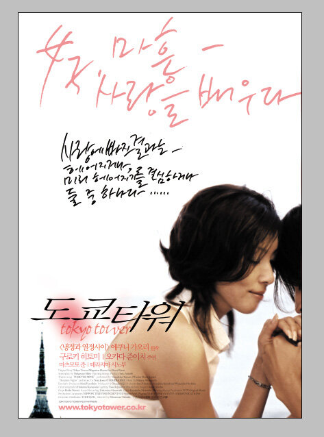 Токийская башня (2005) постер