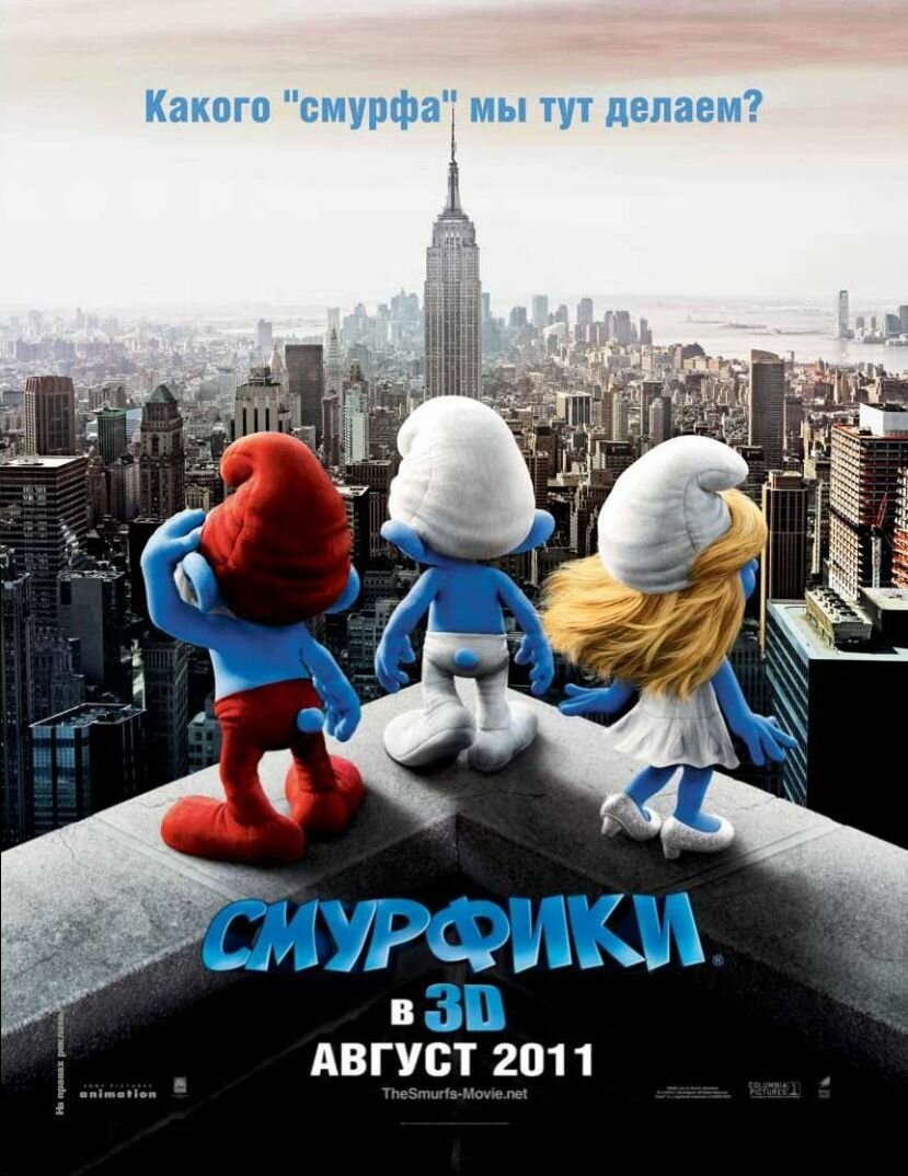 Смурфики (2011)
