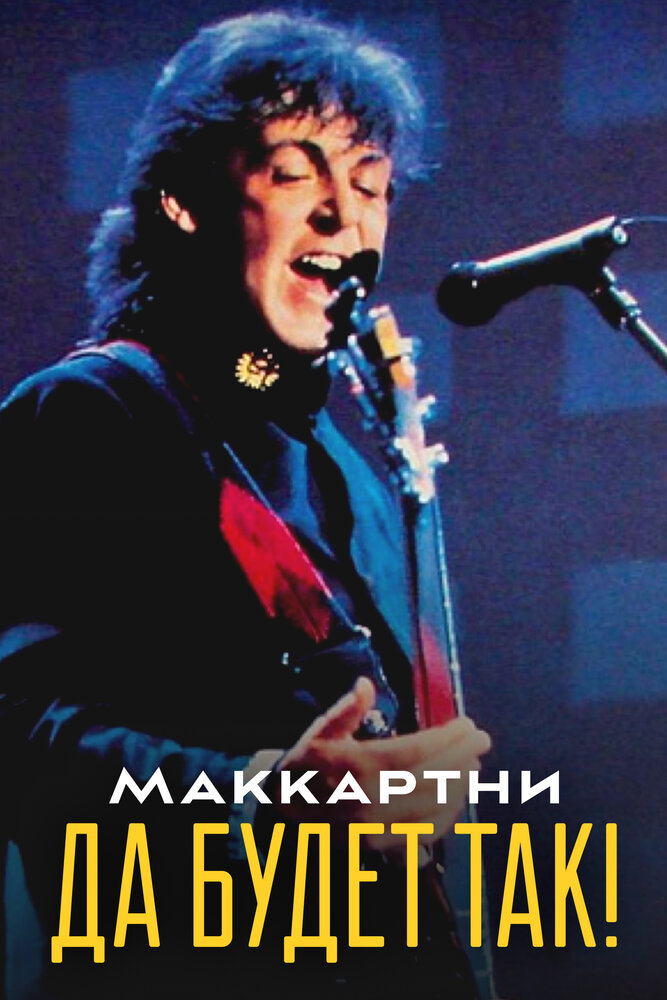 Вернись! (1991)