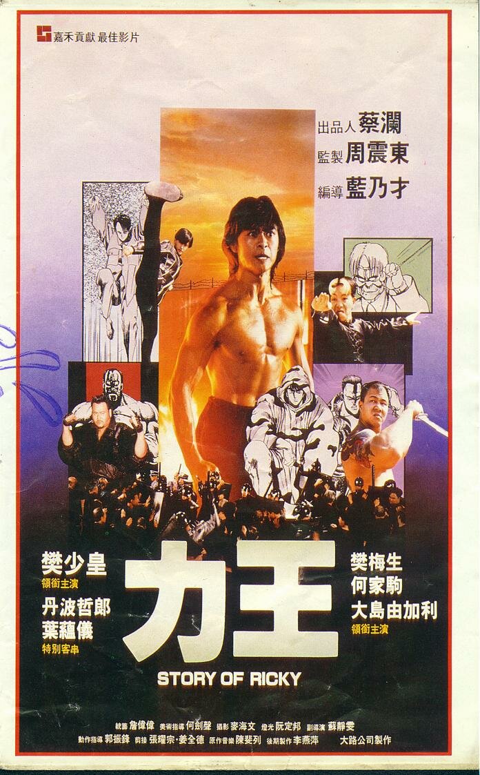 История о Рикки (1991)