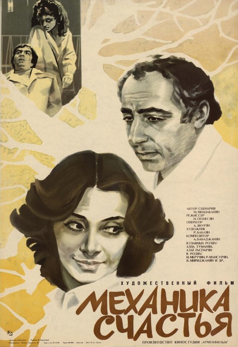 Механика счастья (1982)