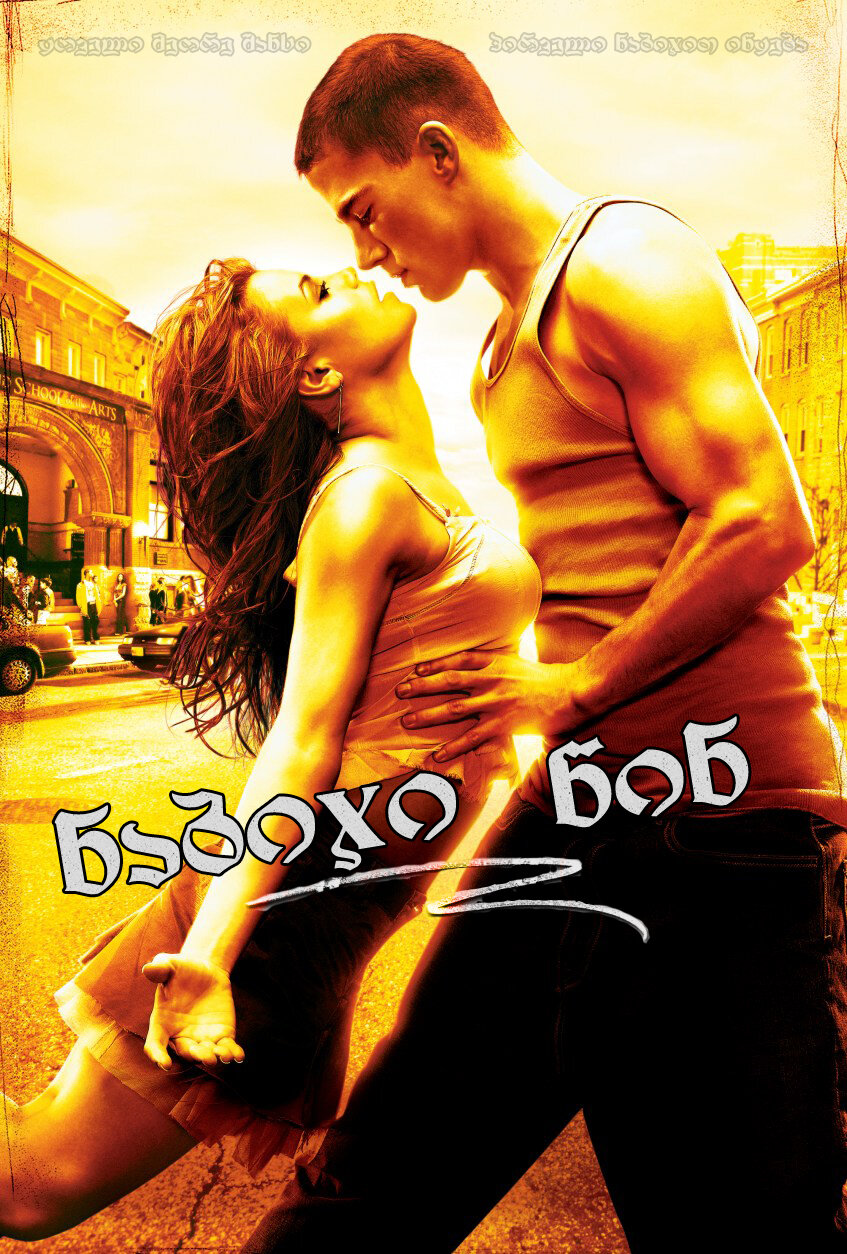 Шаг вперед (2006)