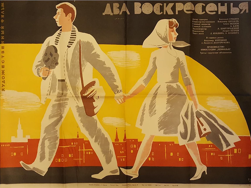 Два воскресенья (1963)