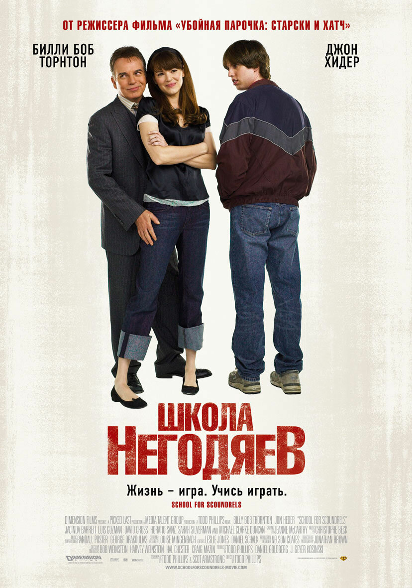 Школа негодяев (2006)