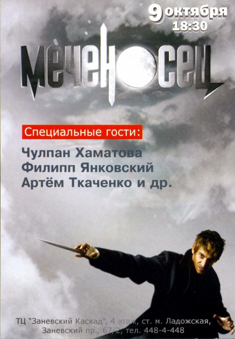 Меченосец (2006)