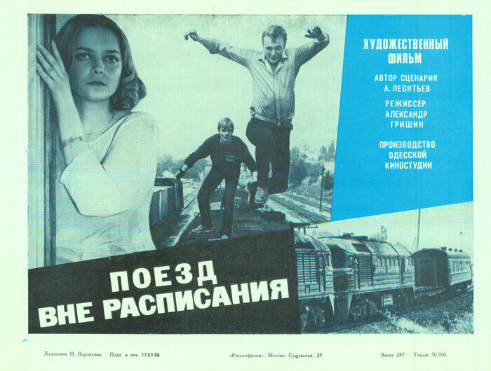 Поезд вне расписания (1985)