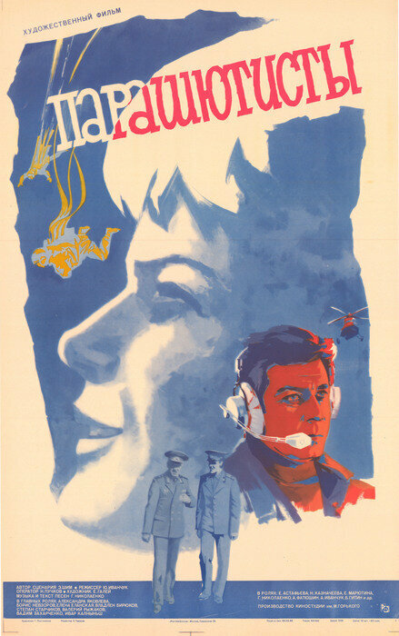Парашютисты (1984)