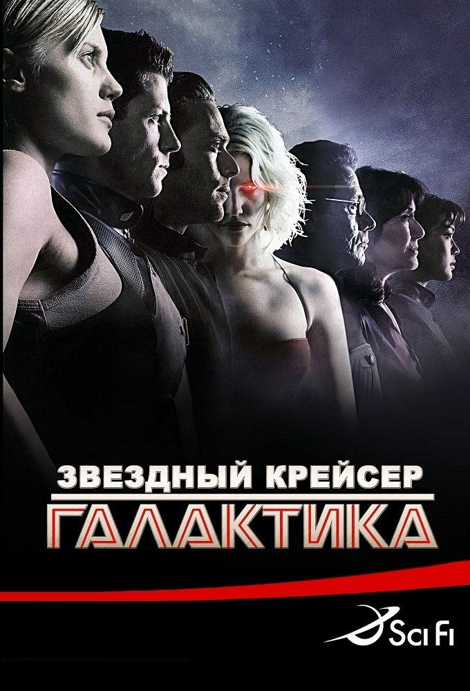 Звёздный крейсер «Галактика» (2004)