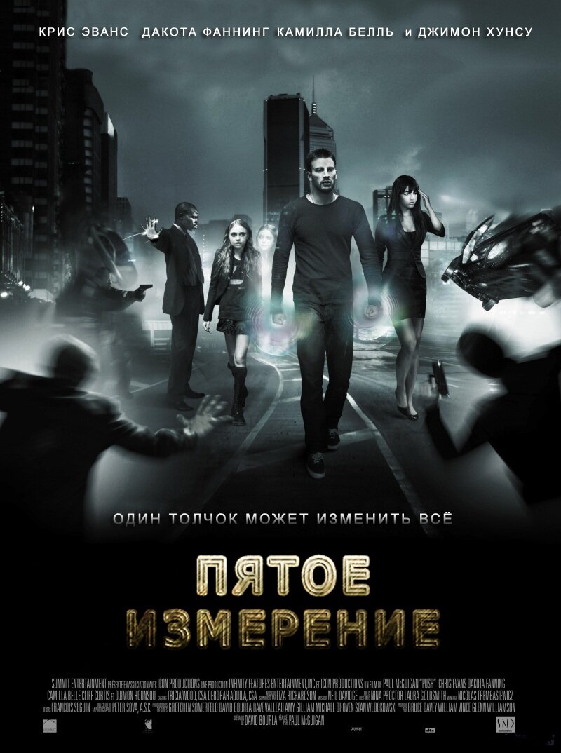 Пятое измерение (2009)
