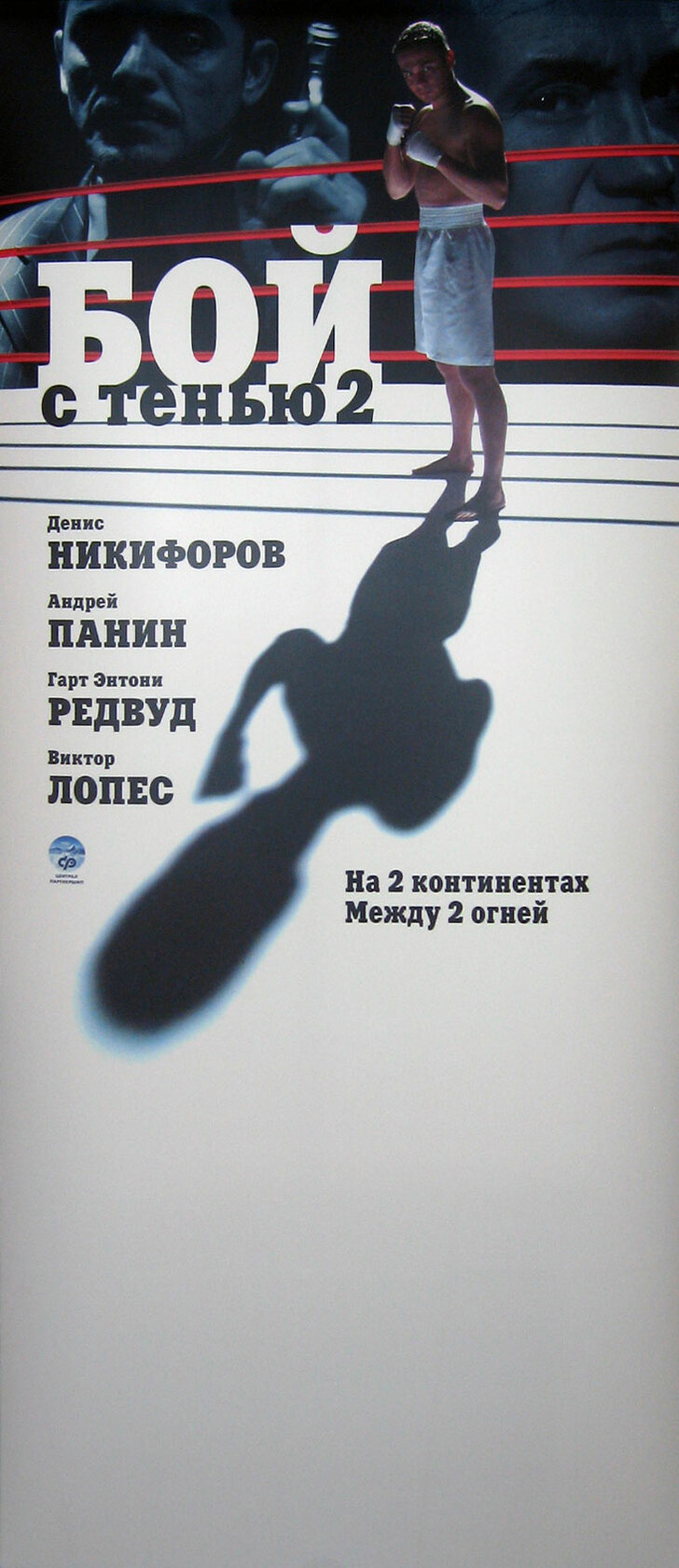 Бой с тенью 2: Реванш (2007)