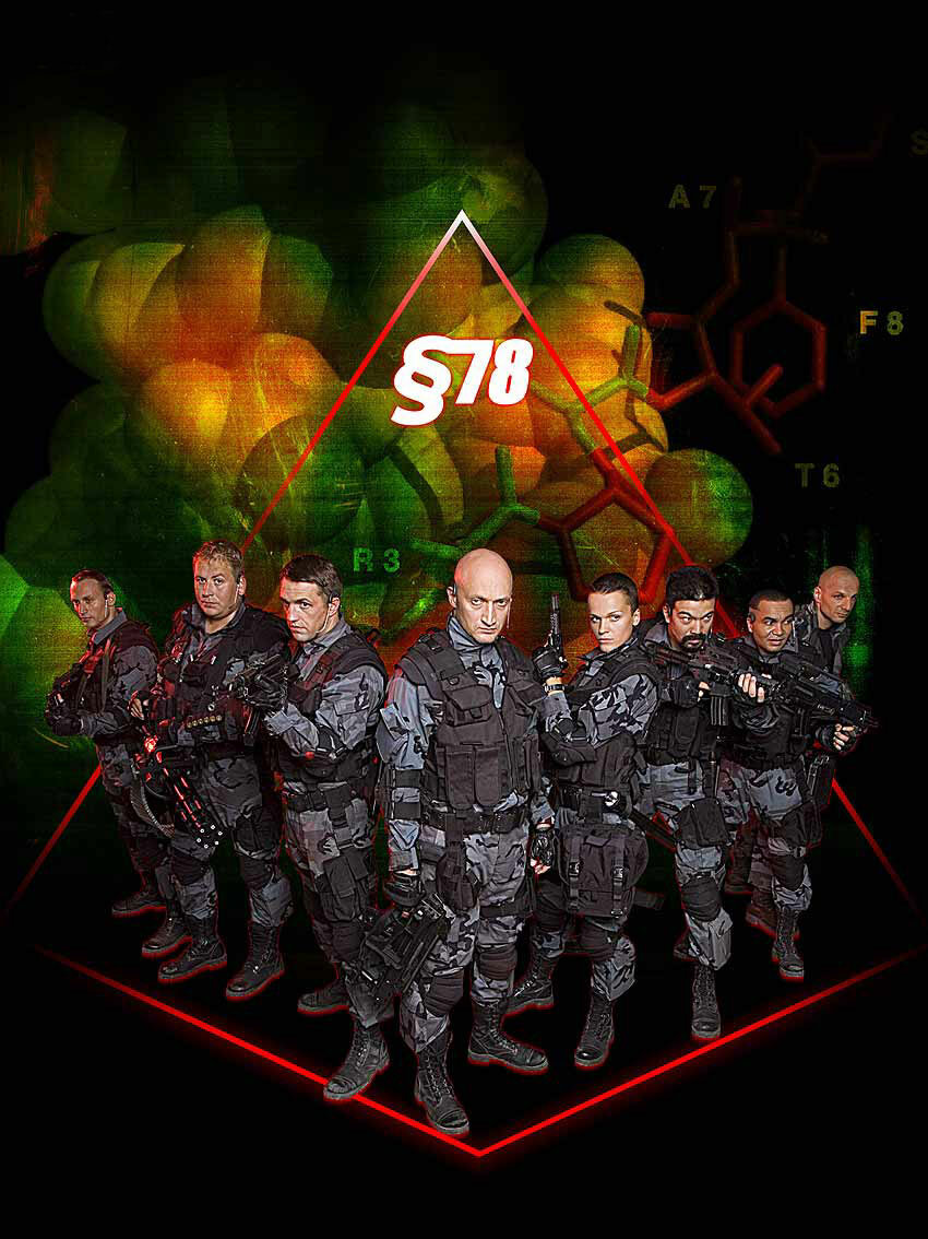 Параграф 78: Фильм первый (2007)