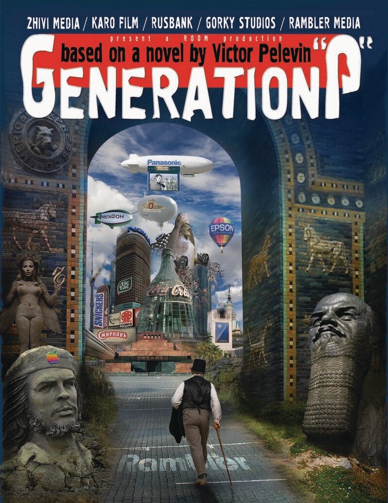 Generation П (2011)