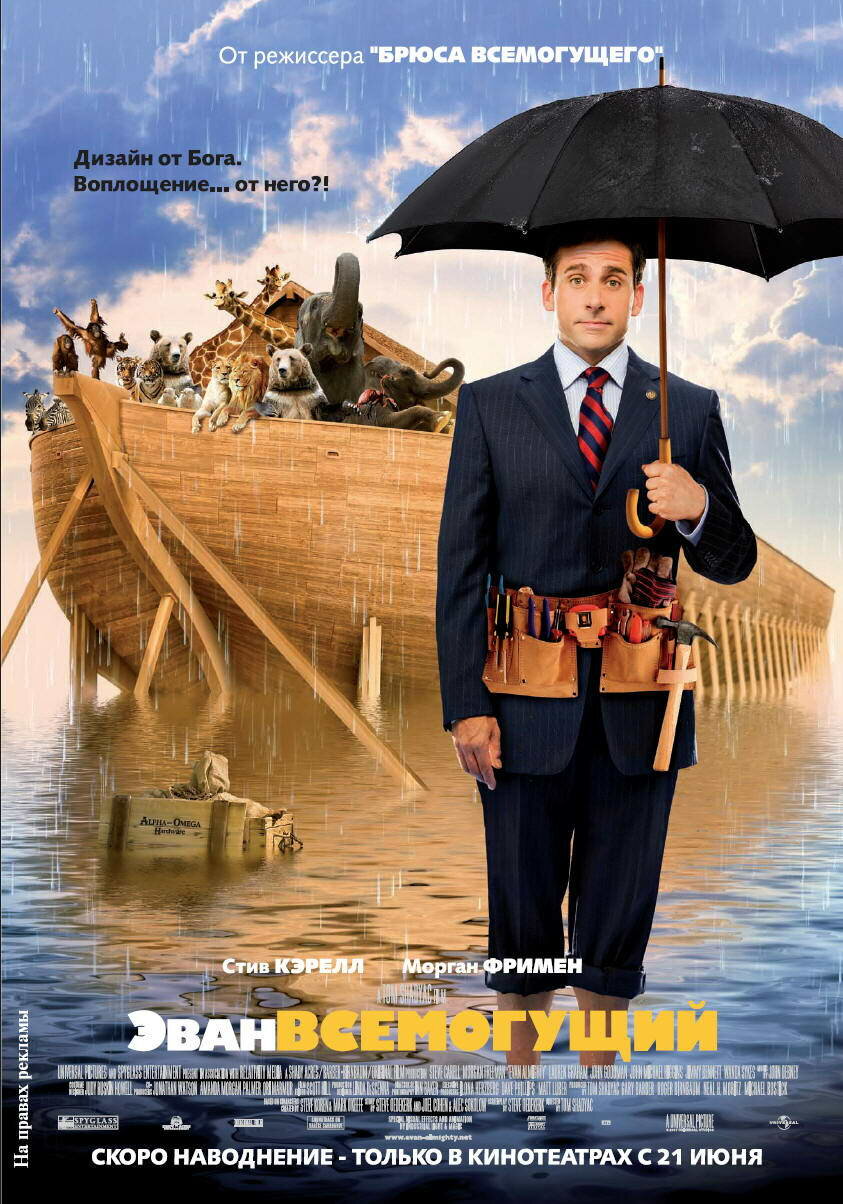 Эван Всемогущий (2007)