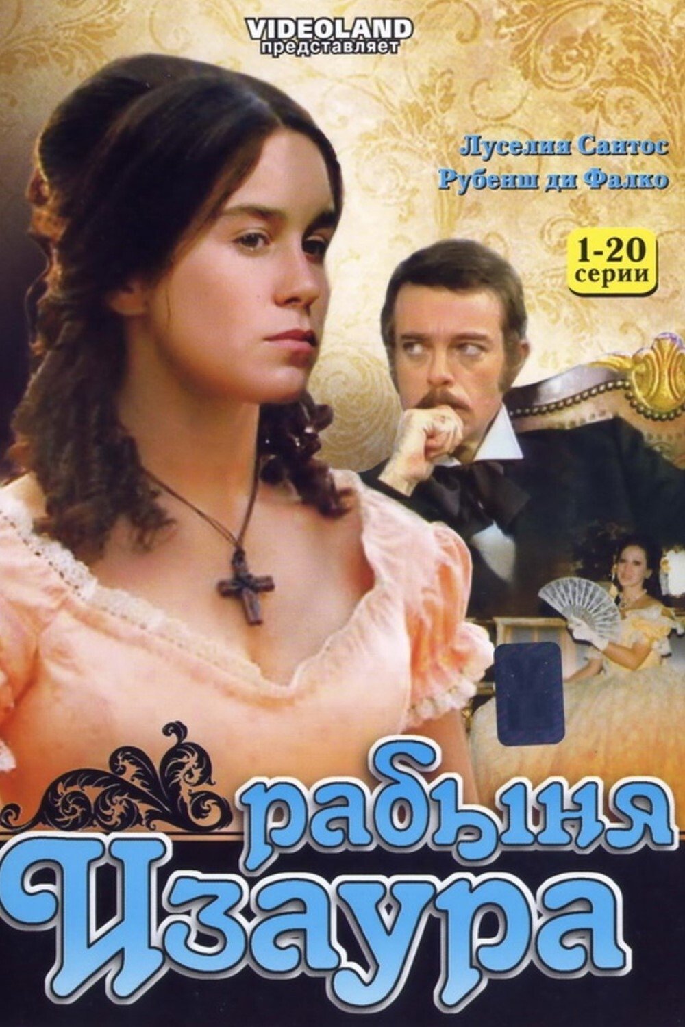 Рабыня Изаура (1976)