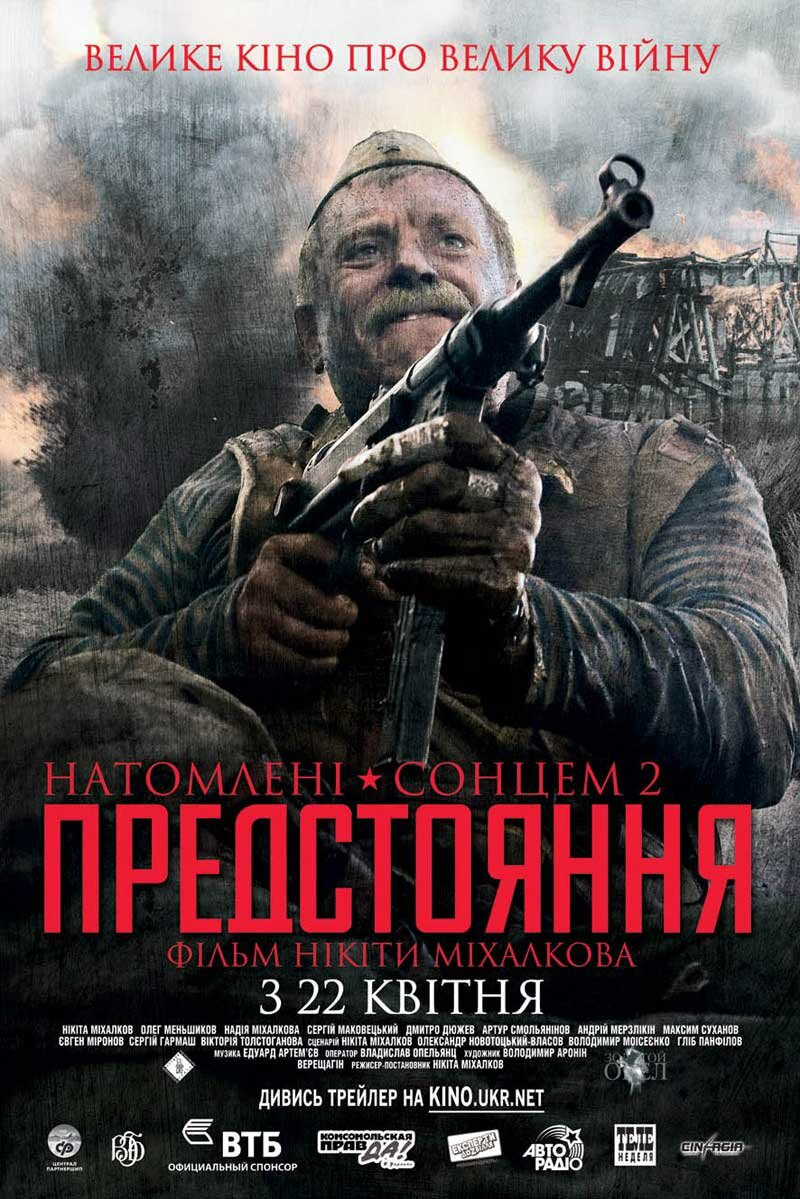 Утомленные солнцем 2: Предстояние (2010)