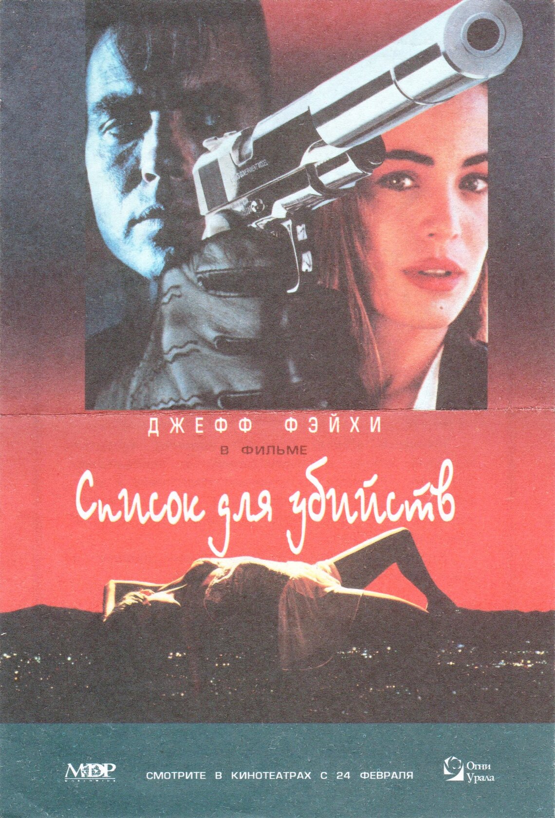 Убийство по заказу (1993)