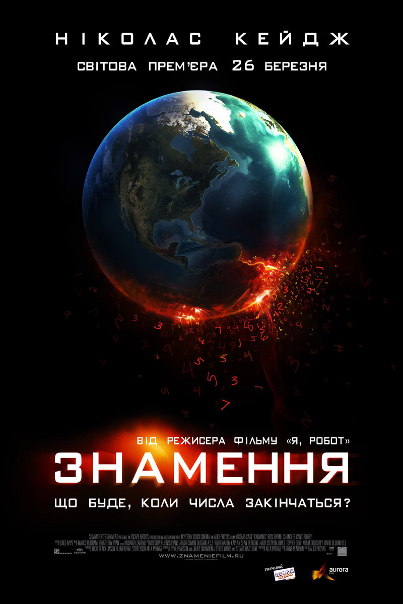 Знамение (2009)
