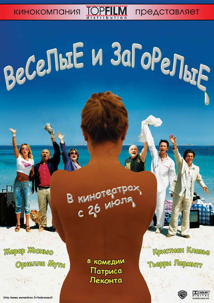 Веселые и загорелые (2006)