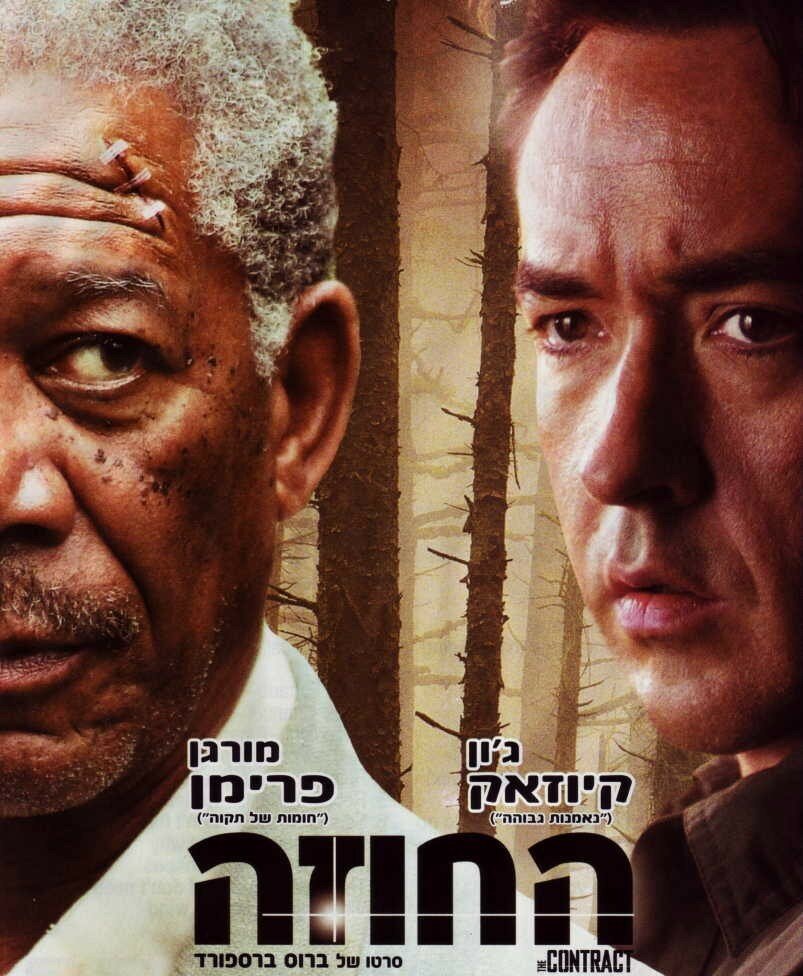 Контракт (2005)