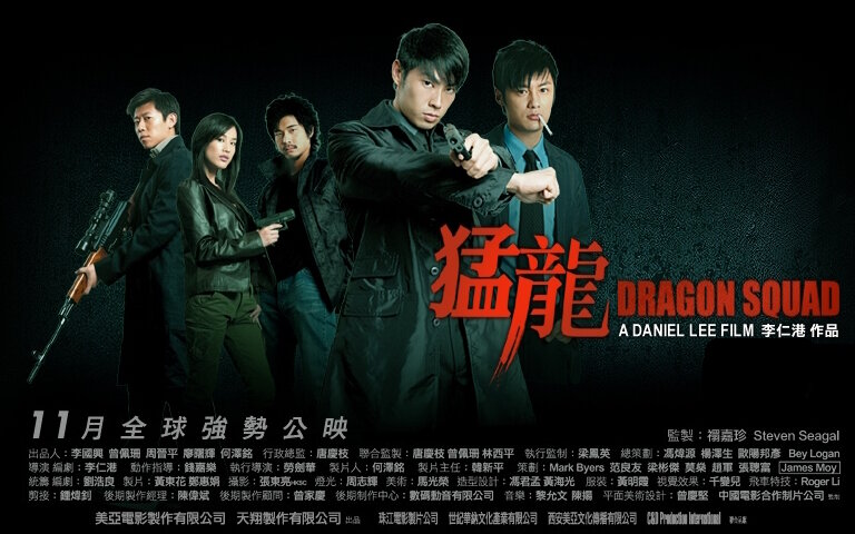 Отряд «Дракон» (2005)