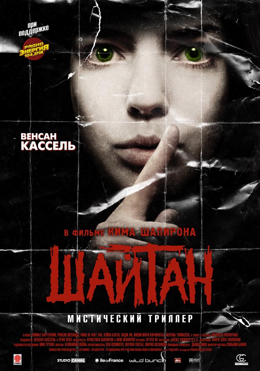 Шайтан (2006)