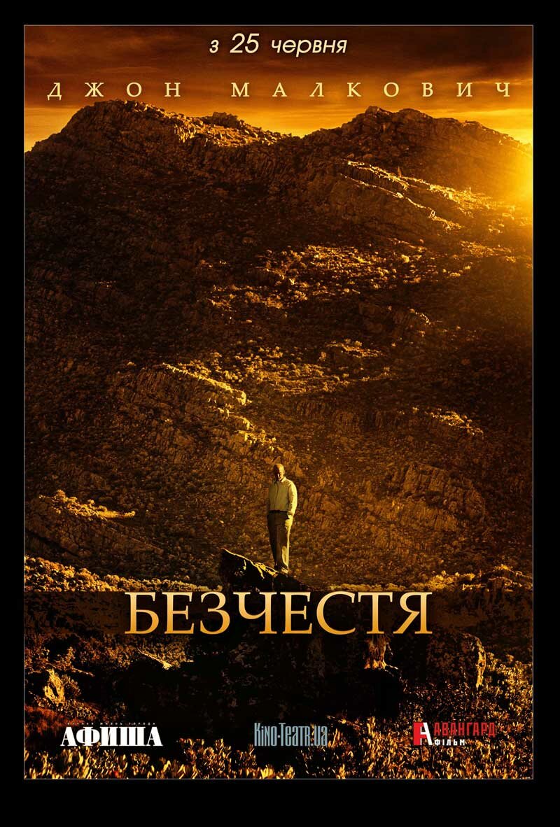 Бесчестье (2008)