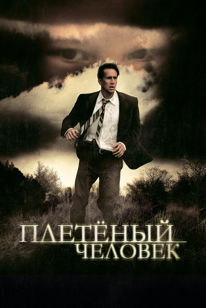 Плетеный человек (2006)