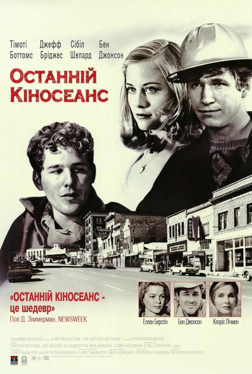 Последний киносеанс (1971)
