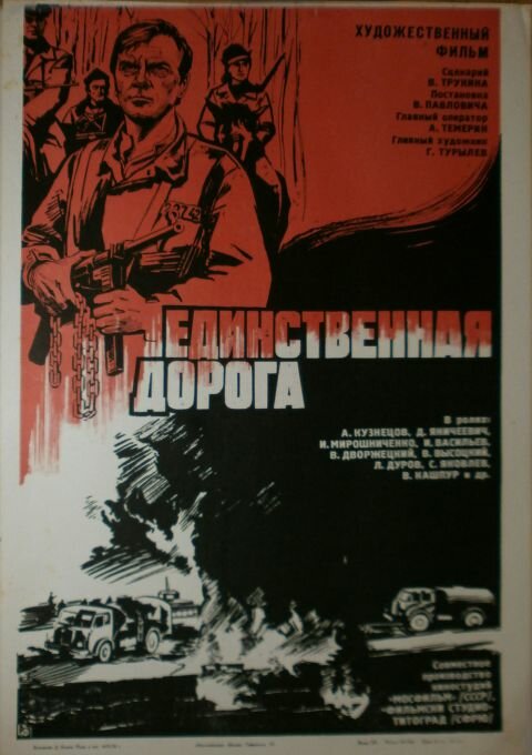 Единственная дорога (1974)