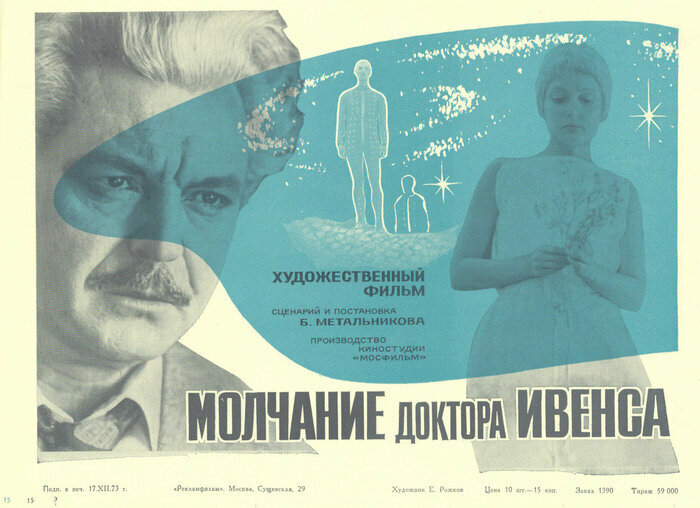 Молчание доктора Ивенса (1973)
