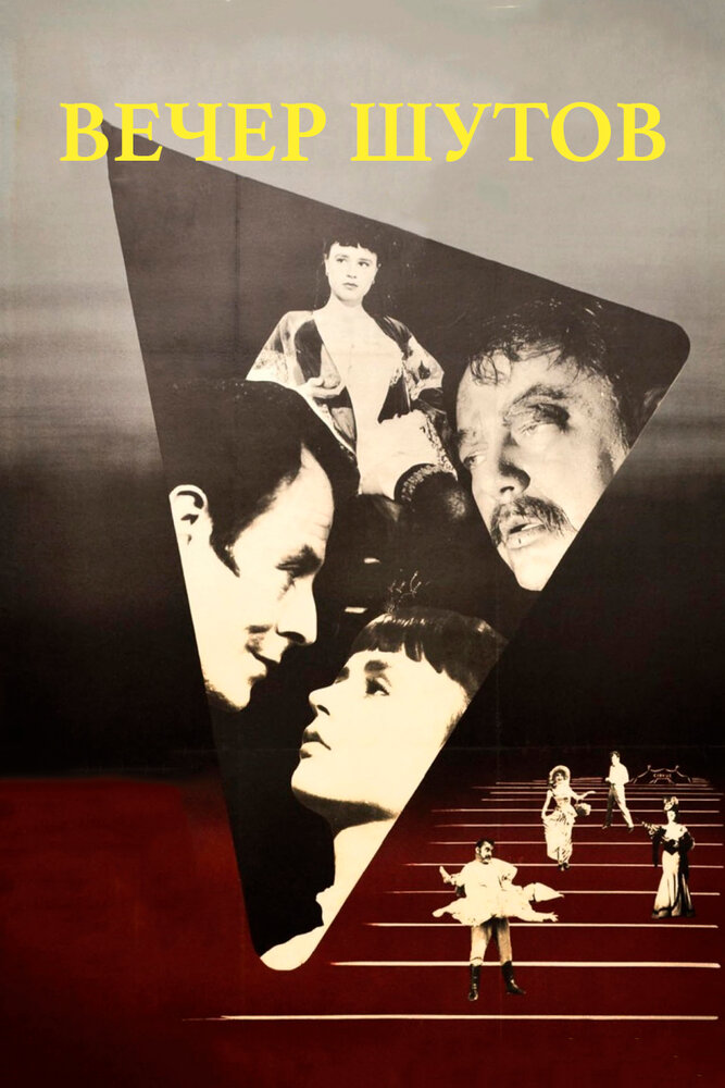 Вечер шутов (1953)