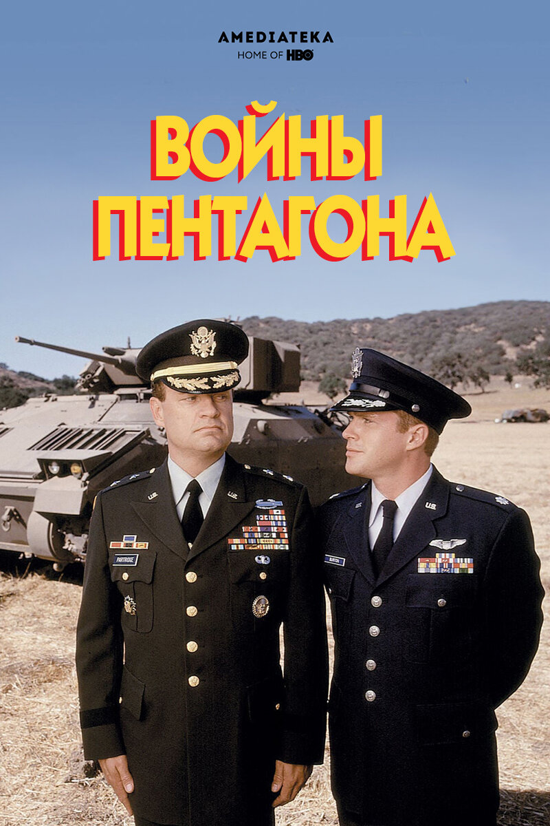 Войны Пентагона (1998)