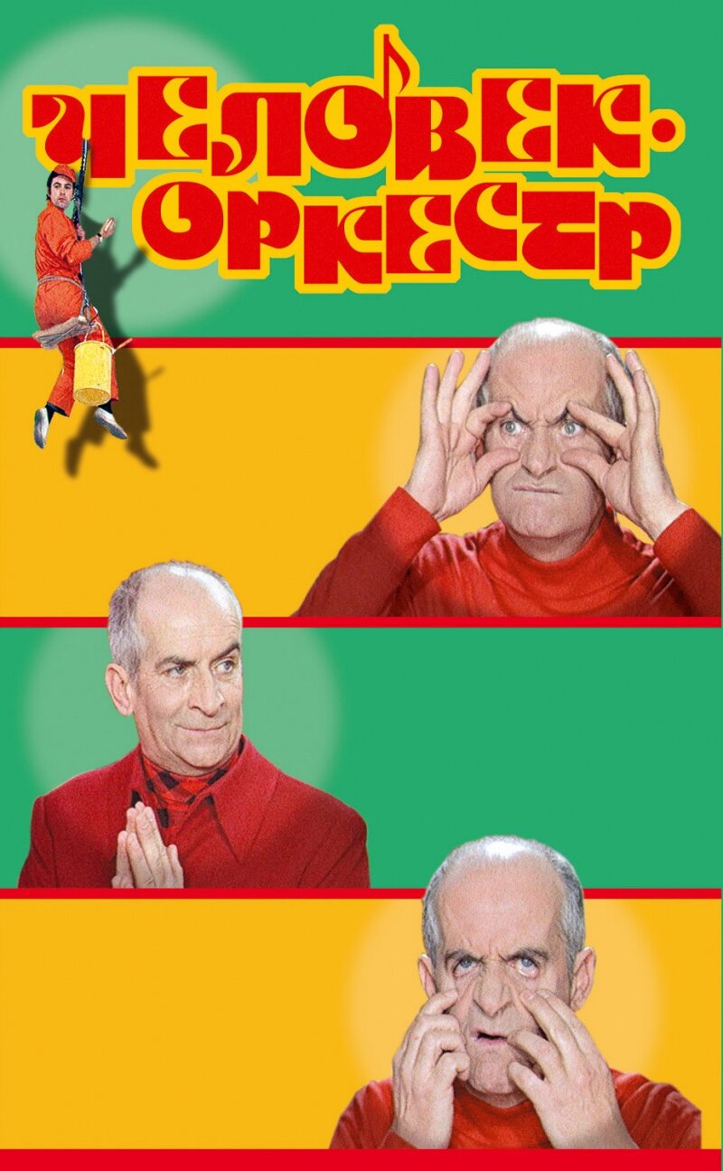 Человек-оркестр (1970)