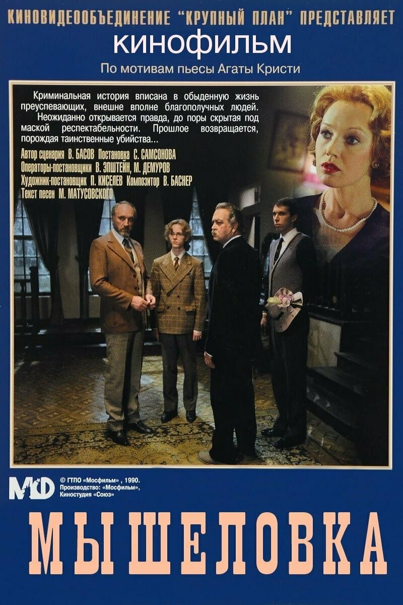 Мышеловка (1990) постер