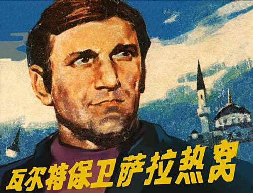 Вальтер защищает Сараево (1972)