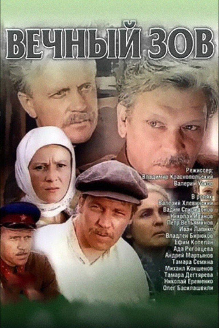 Вечный зов (1973)